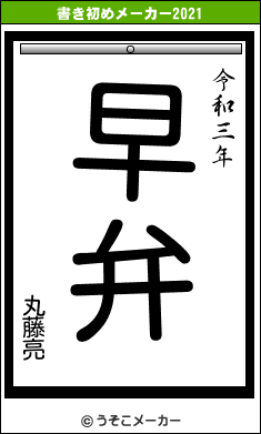 丸藤亮の書き初めメーカー結果