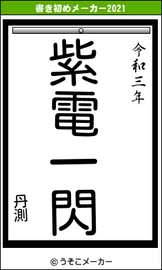 丹測の書き初めメーカー結果