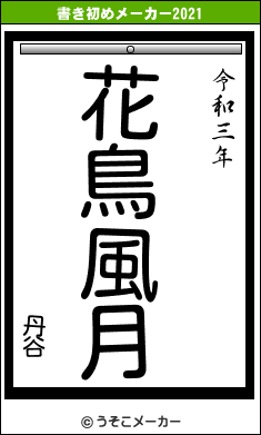 丹谷の書き初めメーカー結果