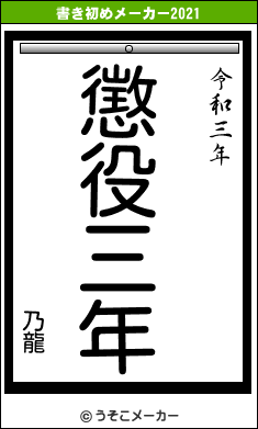 乃龍の書き初めメーカー結果