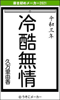 久万里由香の書き初めメーカー結果