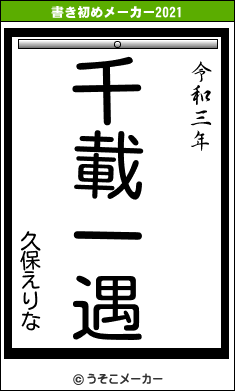 久保えりなの書き初めメーカー結果