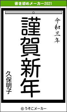 久保明子の書き初めメーカー結果