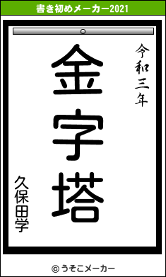 久保田学の書き初めメーカー結果