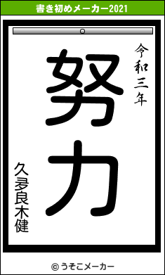 久夛良木健の書き初めメーカー結果