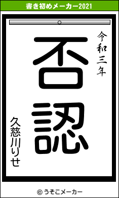 久慈川りせの書き初めメーカー結果