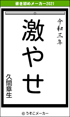 久間章生の書き初めメーカー結果