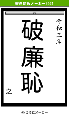 之の書き初めメーカー結果