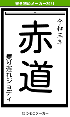 乗り遅れジョディの書き初めメーカー結果