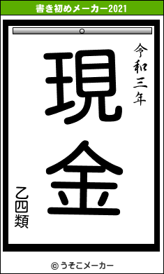 乙四類の書き初めメーカー結果