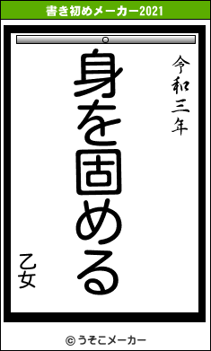 乙女の書き初めメーカー結果