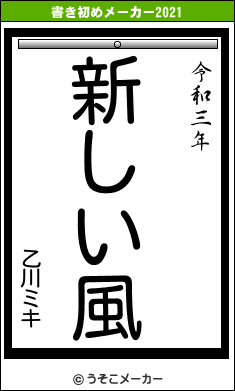 乙川ミキの書き初めメーカー結果
