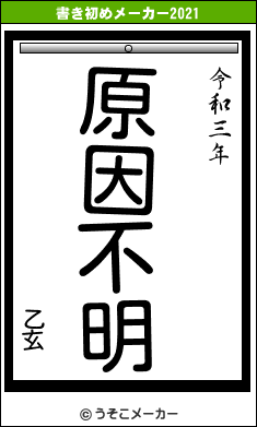 乙玄の書き初めメーカー結果