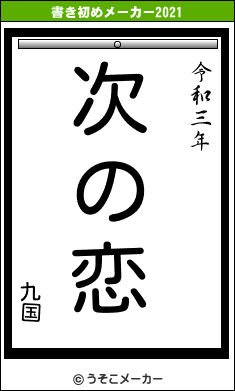 九国の書き初めメーカー結果