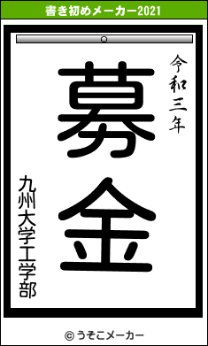 九州大学工学部の書き初めメーカー結果