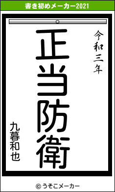 九暮和也の書き初めメーカー結果