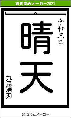 九鬼凍刃の書き初めメーカー結果