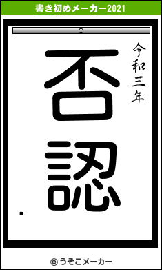 乯の書き初めメーカー結果