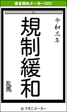 乱馬の書き初めメーカー結果