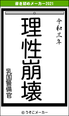 乳国警備官の書き初めメーカー結果