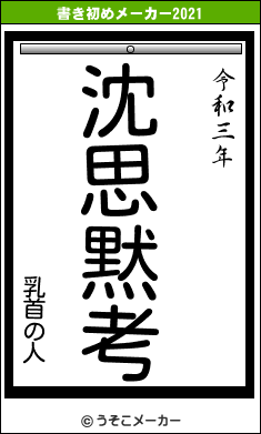 乳首の人の書き初めメーカー結果