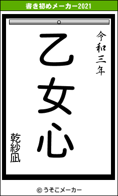 乾紗凪の書き初めメーカー結果