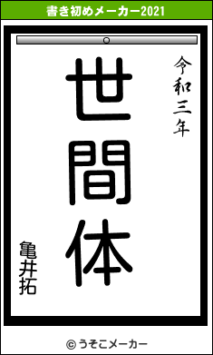 亀井拓の書き初めメーカー結果