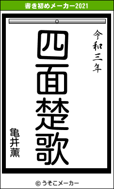 亀井薫の書き初めメーカー結果