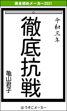 亀山君子の書き初めメーカー結果