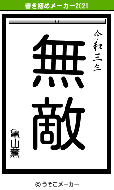 亀山薫の書き初めメーカー結果