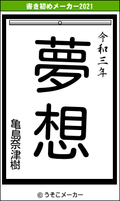 亀島奈津樹の書き初めメーカー結果