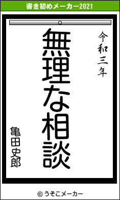 亀田史郎の書き初めメーカー結果