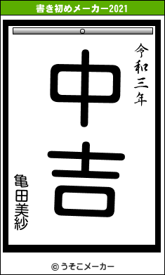 亀田美紗の書き初めメーカー結果