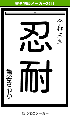 亀谷さやかの書き初めメーカー結果