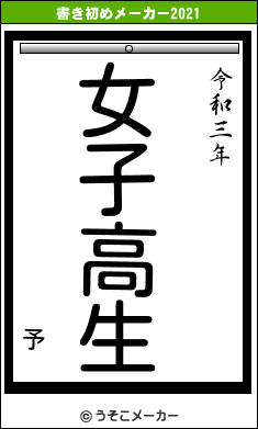 予の書き初めメーカー結果