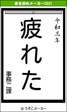 事務二課の書き初めメーカー結果
