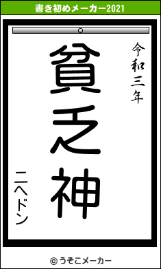 二へドンの書き初めメーカー結果