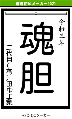 二代目(有)田中工業の書き初めメーカー結果