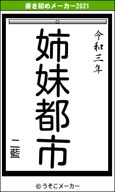 二藍の書き初めメーカー結果
