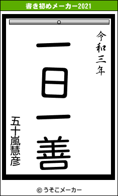 五十嵐慧彦の書き初めメーカー結果