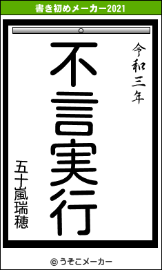 五十嵐瑞穂の書き初めメーカー結果
