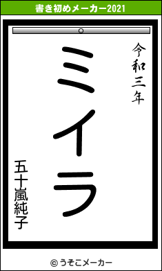 五十嵐純子の書き初めメーカー結果