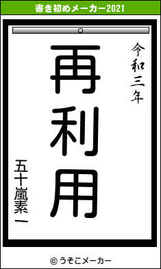 五十嵐素一の書き初めメーカー結果