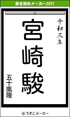 五十嵐隆の書き初めメーカー結果