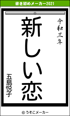 五島悦子の書き初めメーカー結果