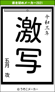 五月　攻の書き初めメーカー結果