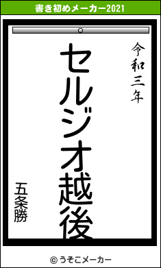 五条勝の書き初めメーカー結果