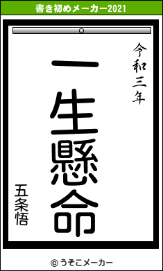 五条悟の書き初めメーカー結果