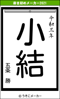 五条 勝の書き初めメーカー結果