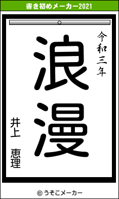 井上　恵理の書き初めメーカー結果